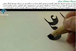 تصاویر/ 9 گاف جالب کیمیا و معمای شاه