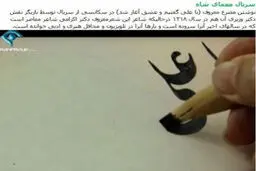 تصاویر/ 9 گاف جالب کیمیا و معمای شاه