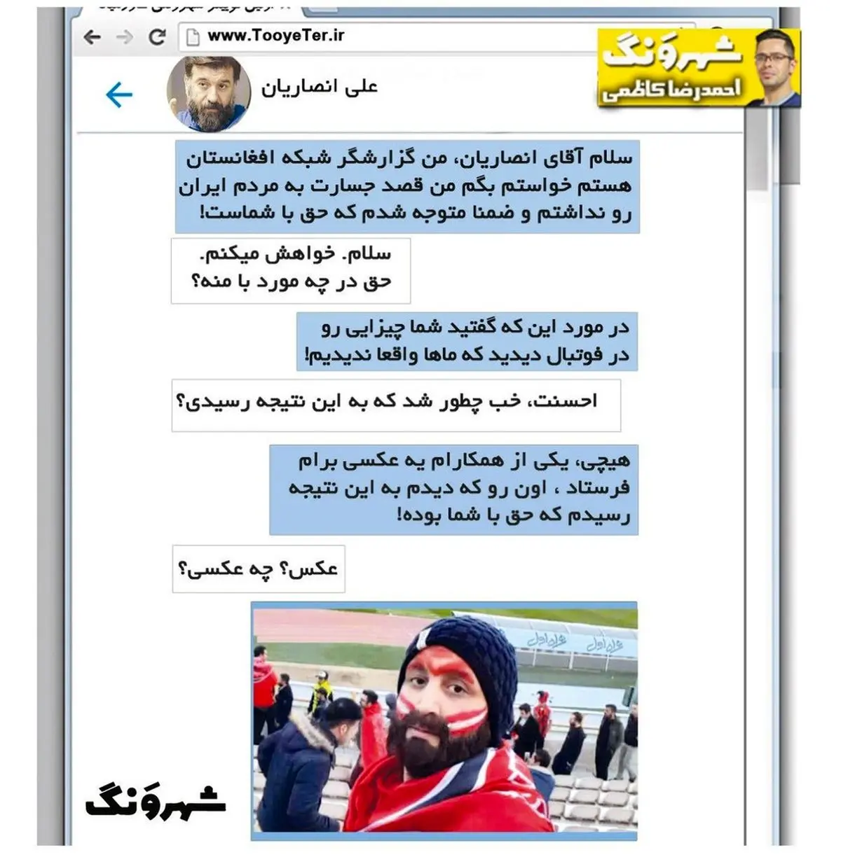 گزارشگر افغان این‌طوری علی انصاریان را تأیید کرد!