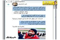گزارشگر افغان این‌طوری علی انصاریان را تأیید کرد!