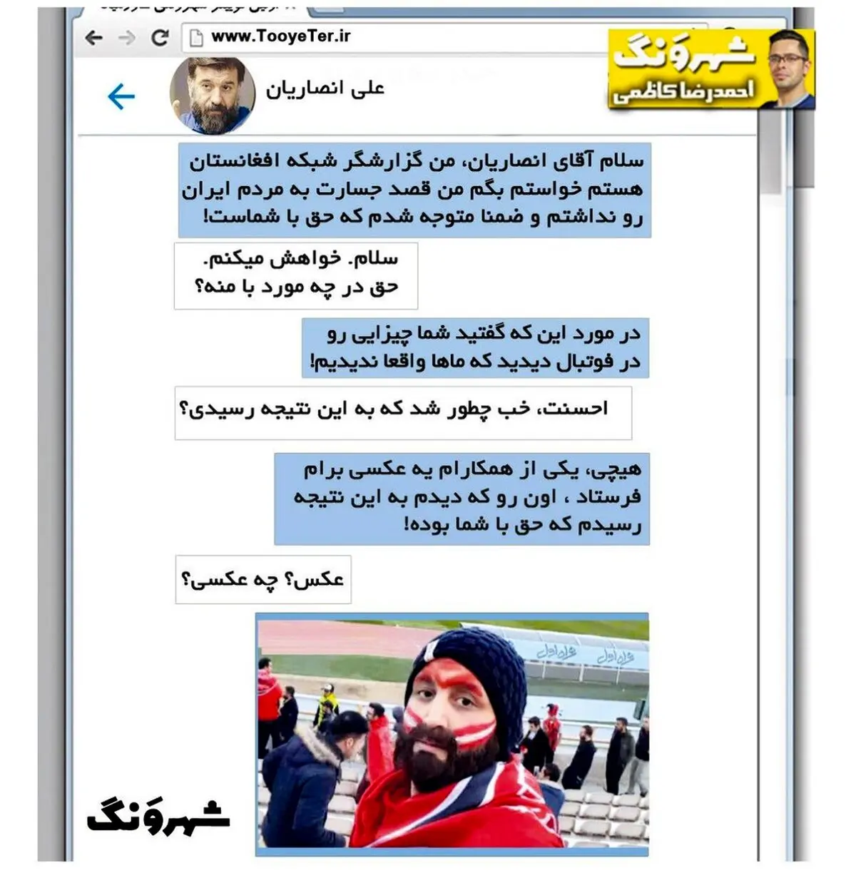 گزارشگر افغان این‌طوری علی انصاریان را تأیید کرد!