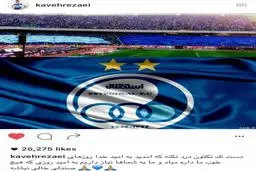 پیغام کاوه رضایی برای هواداران استقلال + عکس