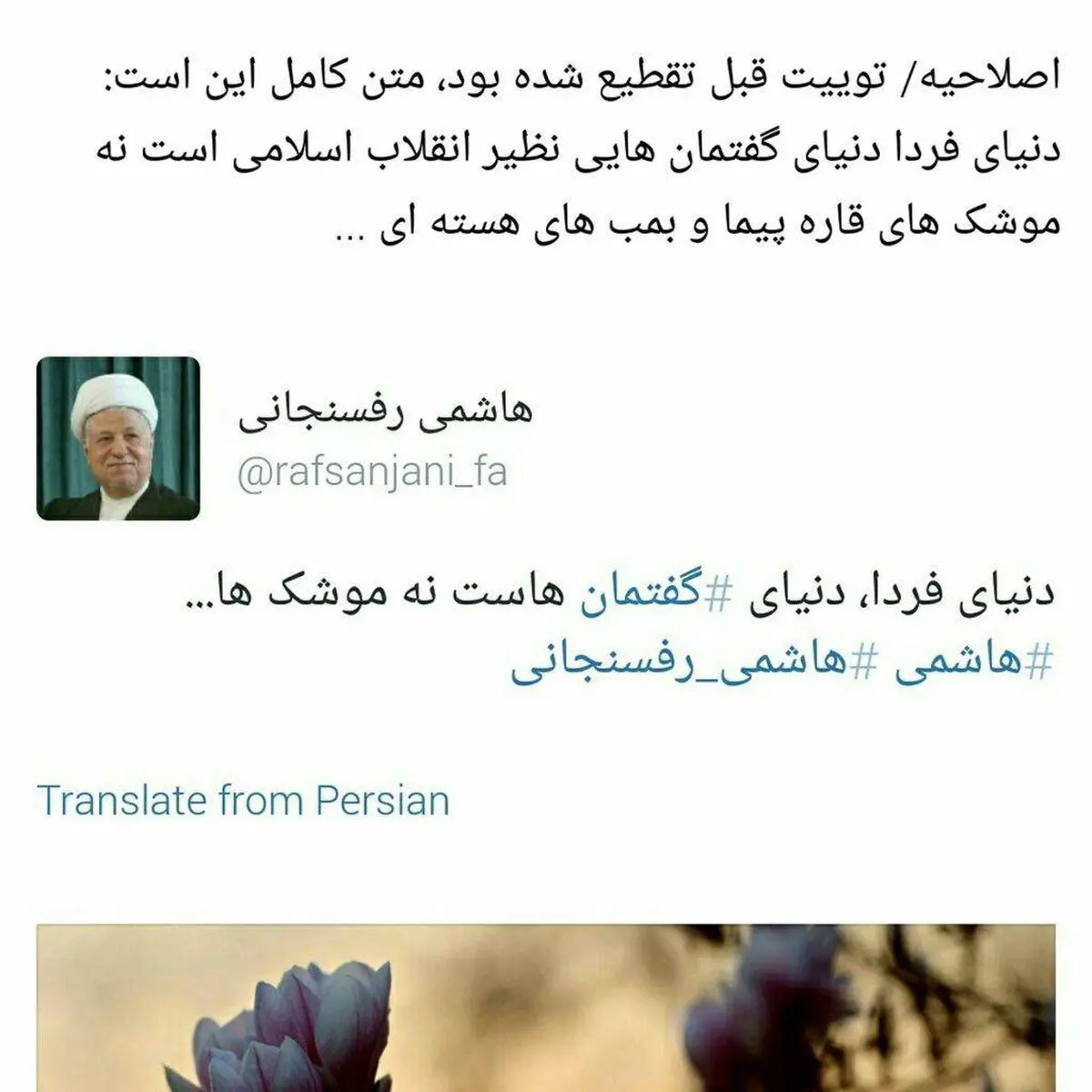 اصلاح توئیت منسوب به هاشمی