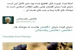 اصلاح توئیت منسوب به هاشمی