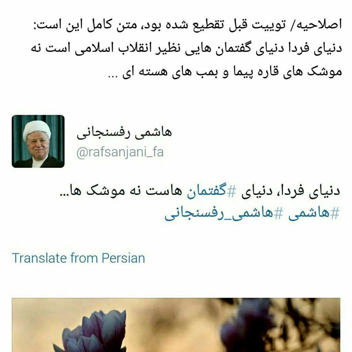 اصلاح توئیت منسوب به هاشمی