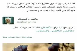 اصلاح توئیت منسوب به هاشمی