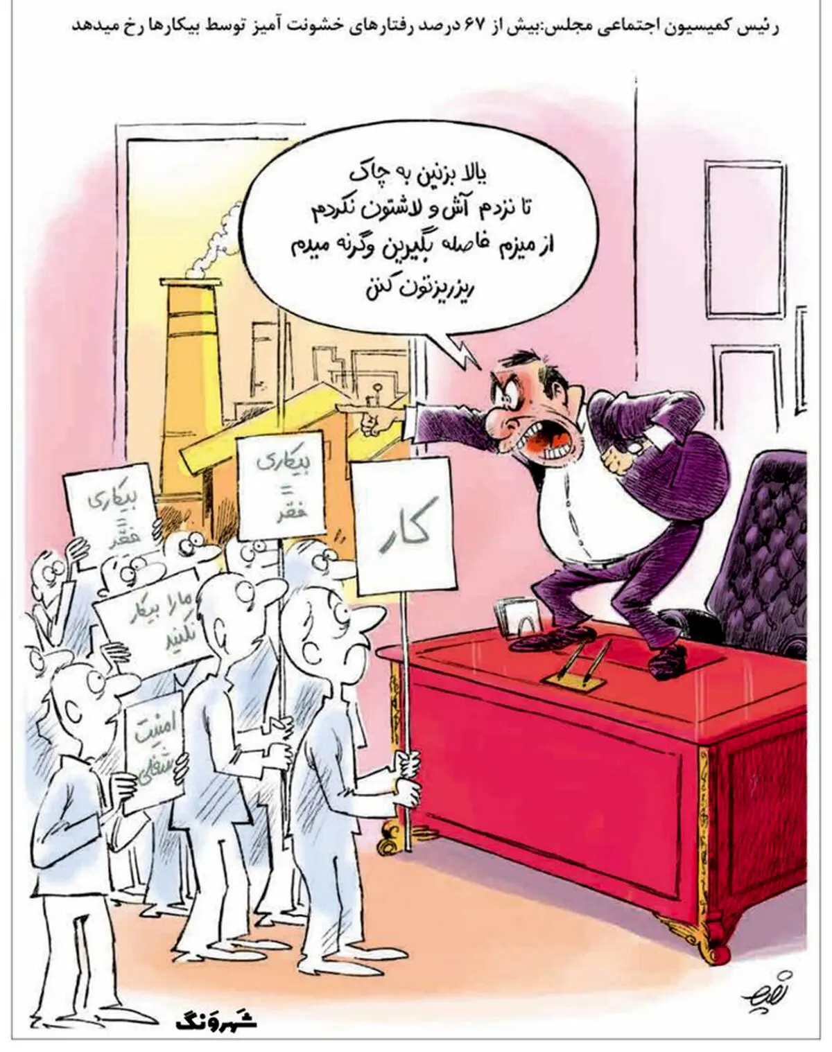 کاریکاتور/ بیکارها و رفتارهای خشن!