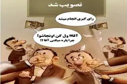 CFT چگونه تصویب شد؟! / کاریکاتور
