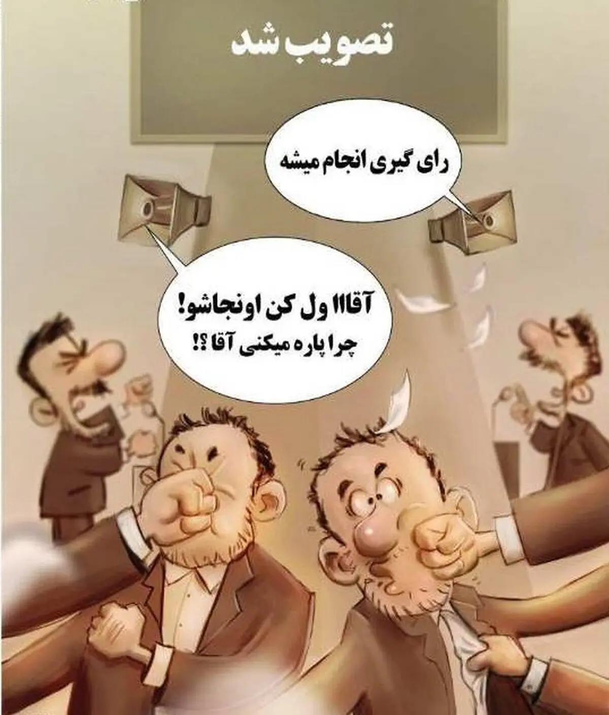 CFT چگونه تصویب شد؟! / کاریکاتور
