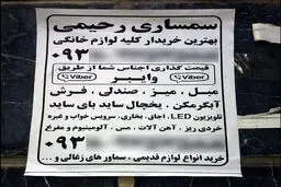 عکس/ قیمت گذاری اجناس دست دوم با وایبر!