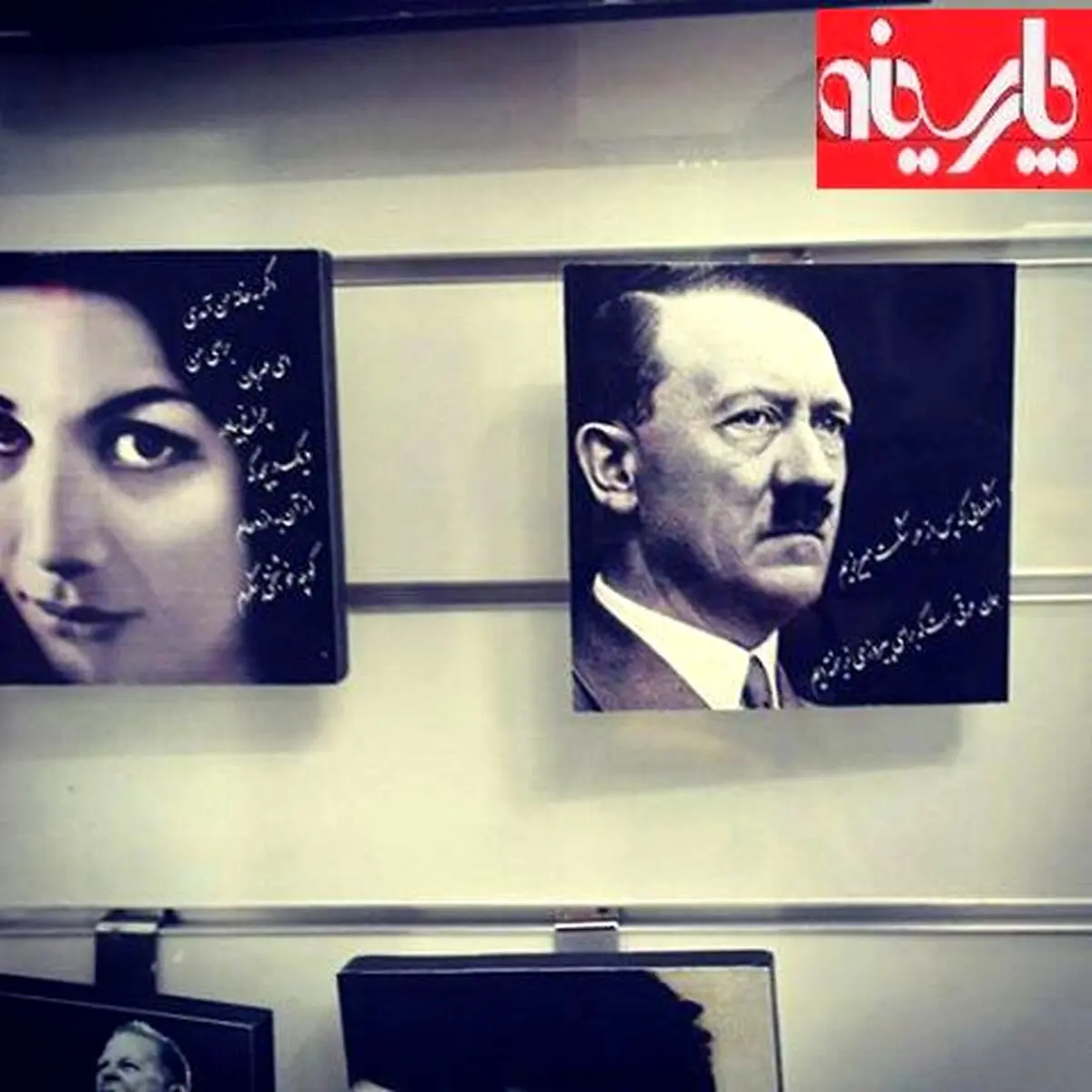 همنشینی فروغ و هیتلر در تهران!