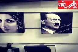 همنشینی فروغ و هیتلر در تهران!