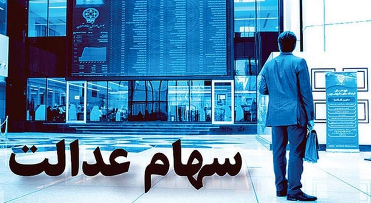 خبر مهم: سود سهام عدالت برای این افراد واریز میشود+ جزئیات