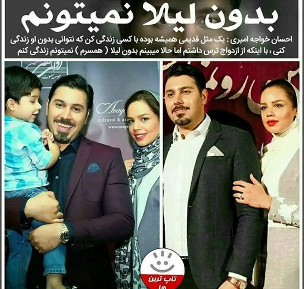 احسان خواجه امیری: بدون لیلا نمی تونم + عکس