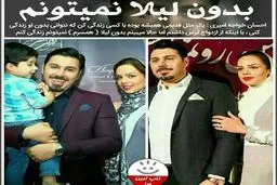 احسان خواجه امیری: بدون لیلا نمی تونم + عکس