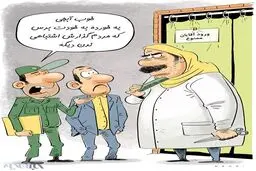 این هم آرایش زنان توسط مردان!/کاریکاتور