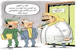 این هم آرایش زنان توسط مردان!/کاریکاتور