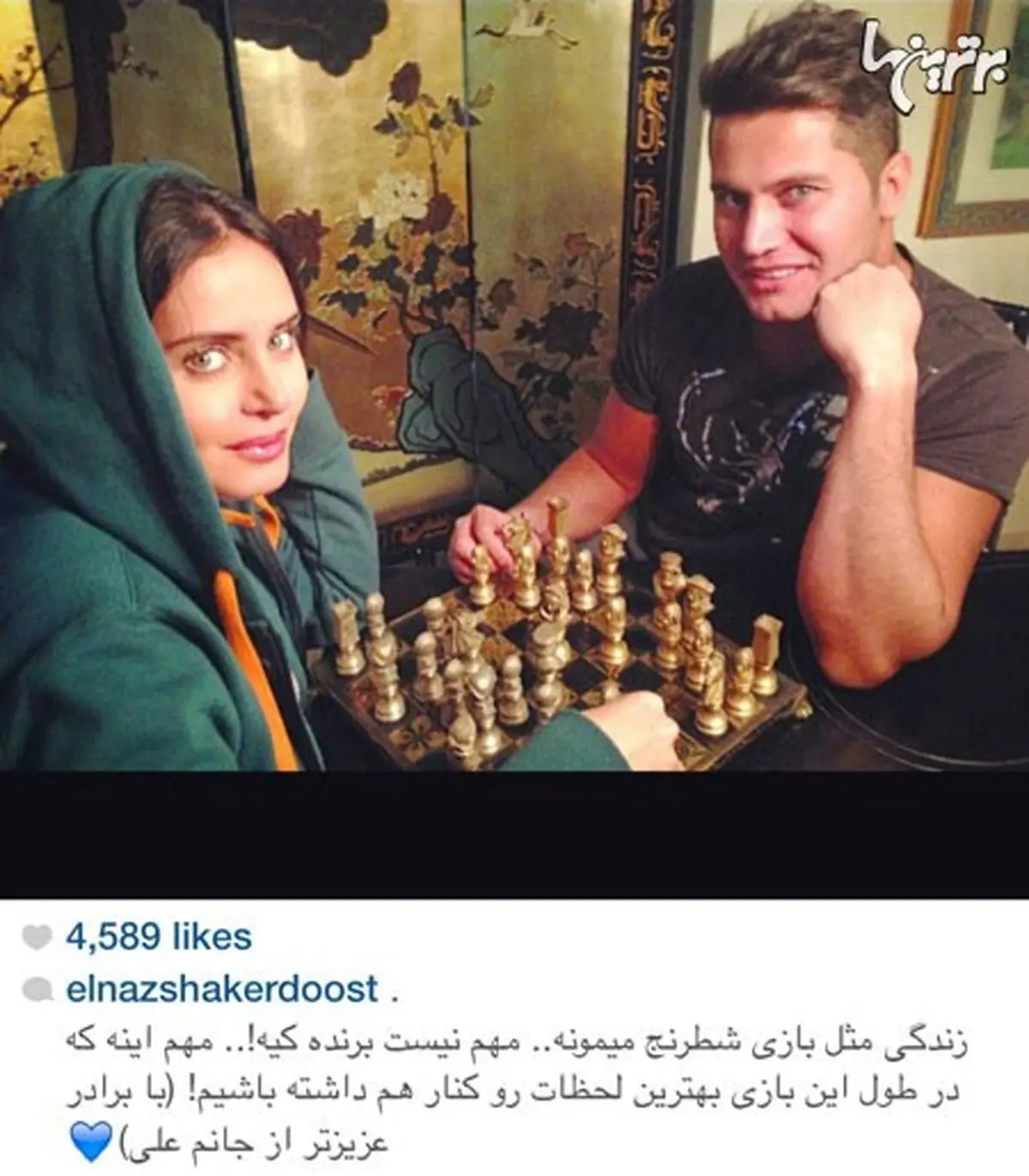 الناز خانم شاکردوست و برادرش علی در حال شطرج بازی/عکس
