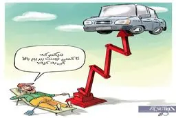 افزایش قیمت خودرو انتها ندارد! + کاریکاتور