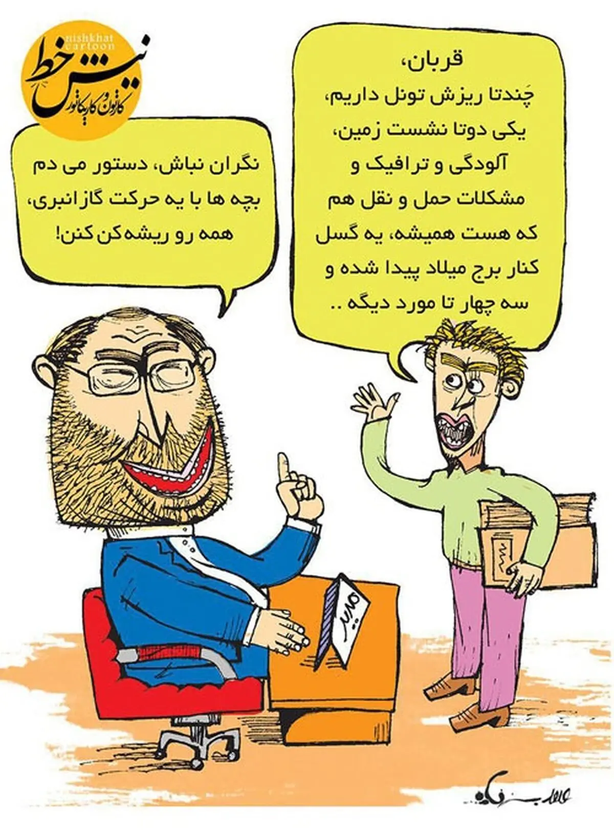 مدیریت گاز انبری!