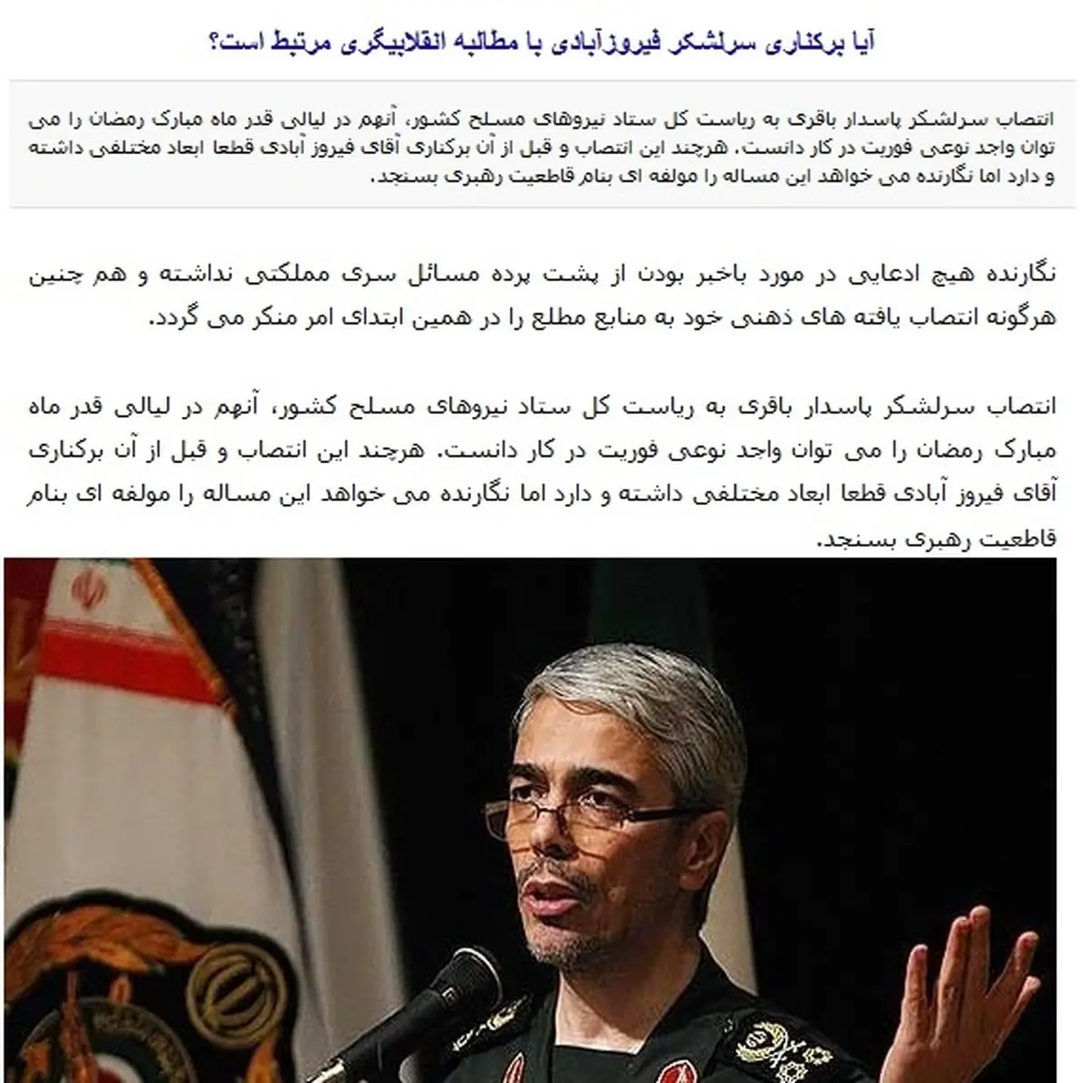 سایت محسن رضایی، تغییر سرلشکر فیروزآبادی را "برکناری" خواند/گذر زمان "راز" را آشکار می‌کند