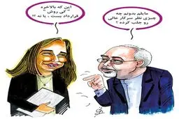 کاریکاتور/ گفتگوی ظریف و جانشین اشتون!