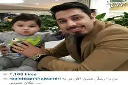 عکس احسان خواجه امیری و ارشان در یک مکان عمومی