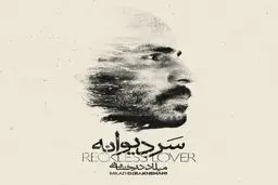 بشنوید/ سر دیوانه با صدای میلاد درخشانی