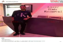 حضور کمال کامیابی نیا در کلینیک رفع موهای زائد!/ عکس