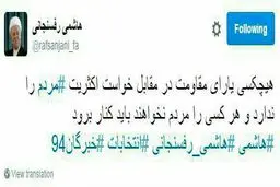 توئیت آیت‌‌الله هاشمی/هرکسی را که مردم نخواهند باید کنار برود