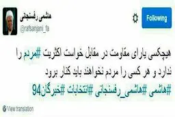 توئیت آیت‌‌الله هاشمی/هرکسی را که مردم نخواهند باید کنار برود