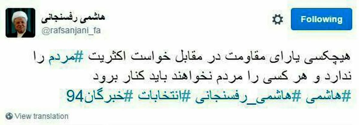 توئیت آیت‌‌الله هاشمی/هرکسی را که مردم نخواهند باید کنار برود