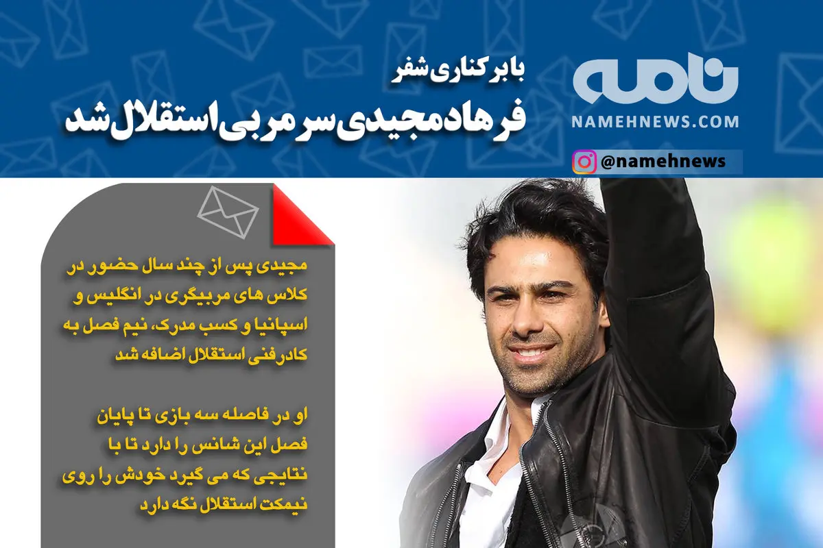 فتوتیتر/ مجیدی سرمربی استقلال شد