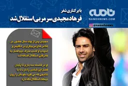 فتوتیتر/ مجیدی سرمربی استقلال شد