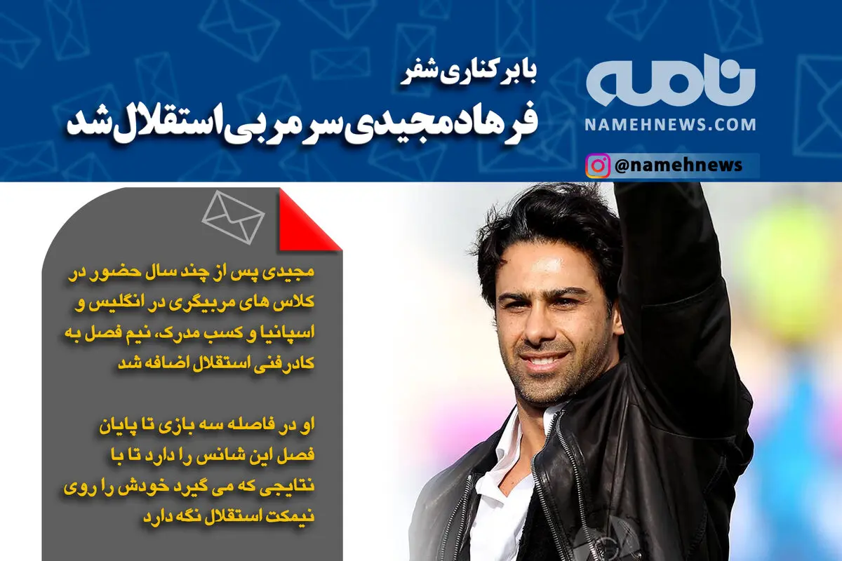 فتوتیتر/ مجیدی سرمربی استقلال شد