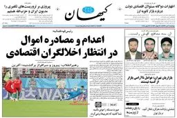 عکس / کیهان : اعدام و مصادره اموال در انتظار است