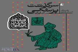 دستمزد پزشکان در ایران باستان چقدر بود؟