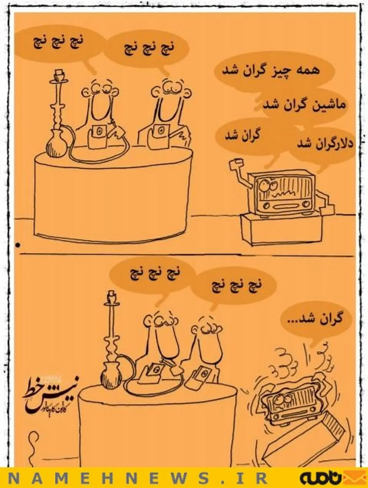 در حاشیه گرانی های اخیر / کاریکاتور