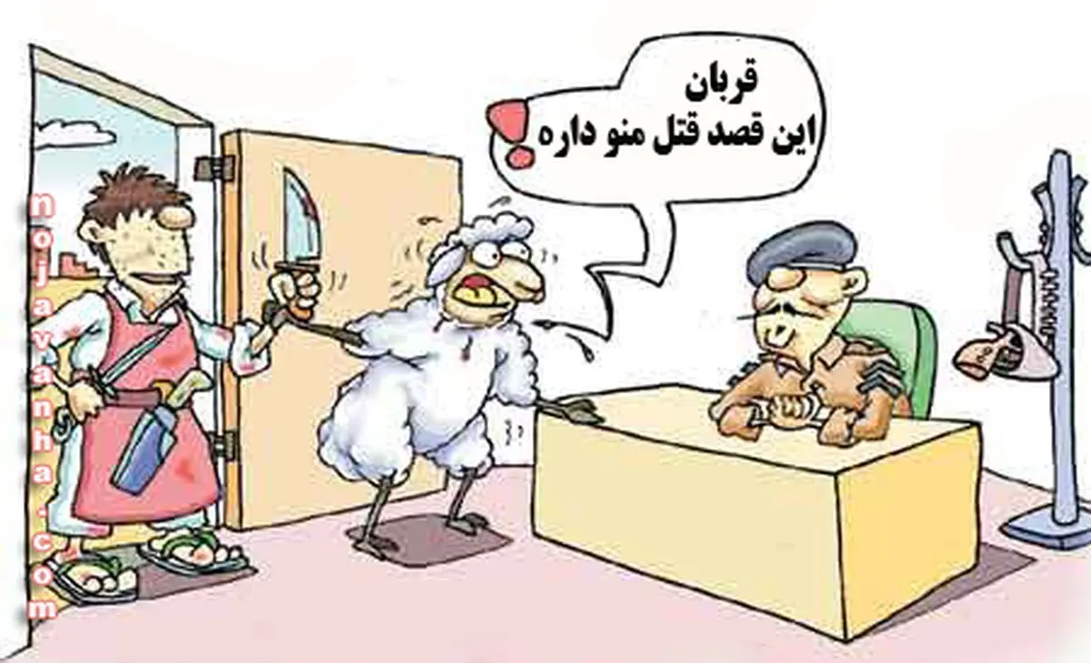 کاریکاتور عید قربان