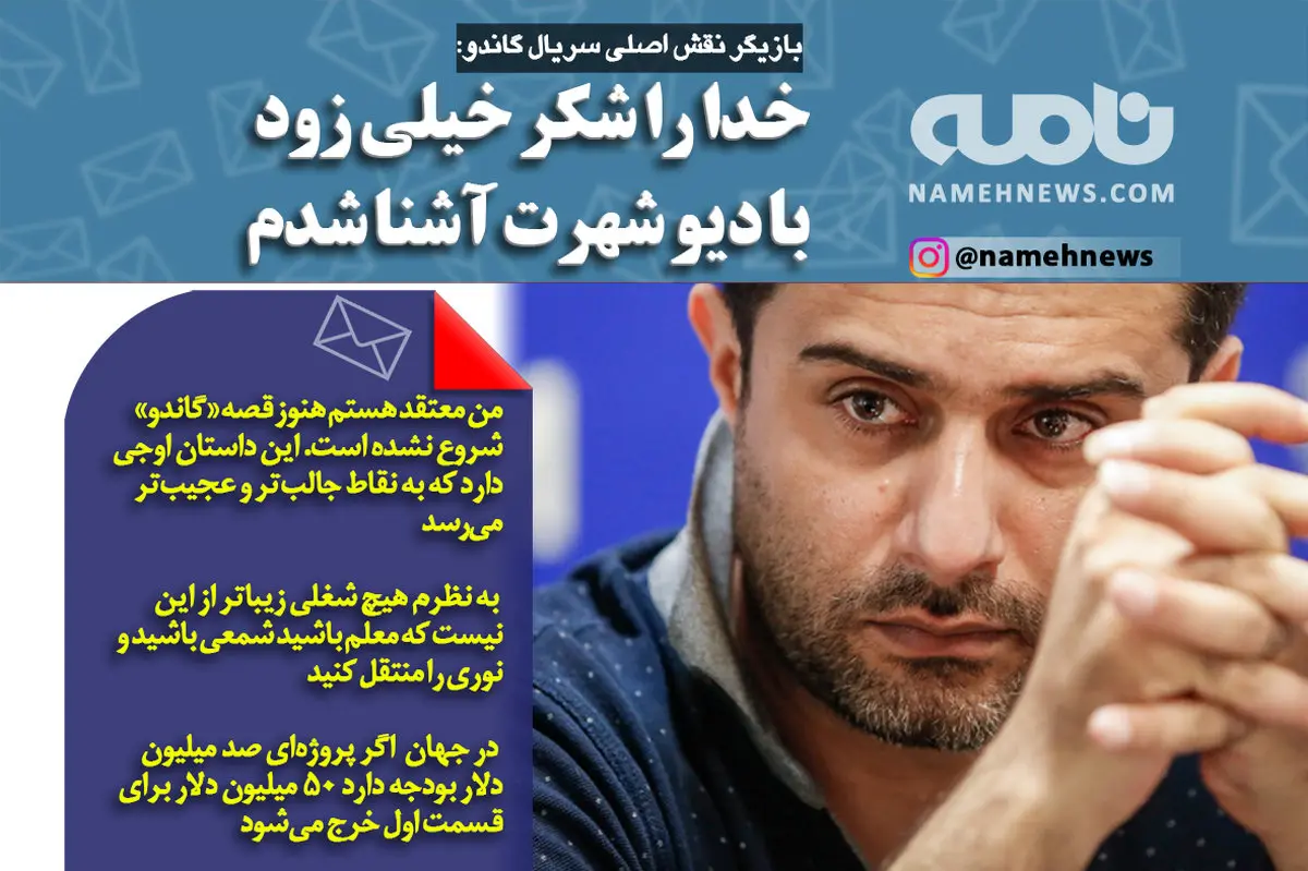 خیلی زود با دیو شهرت آشنا شدم