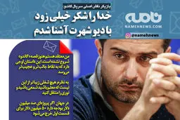 خیلی زود با دیو شهرت آشنا شدم