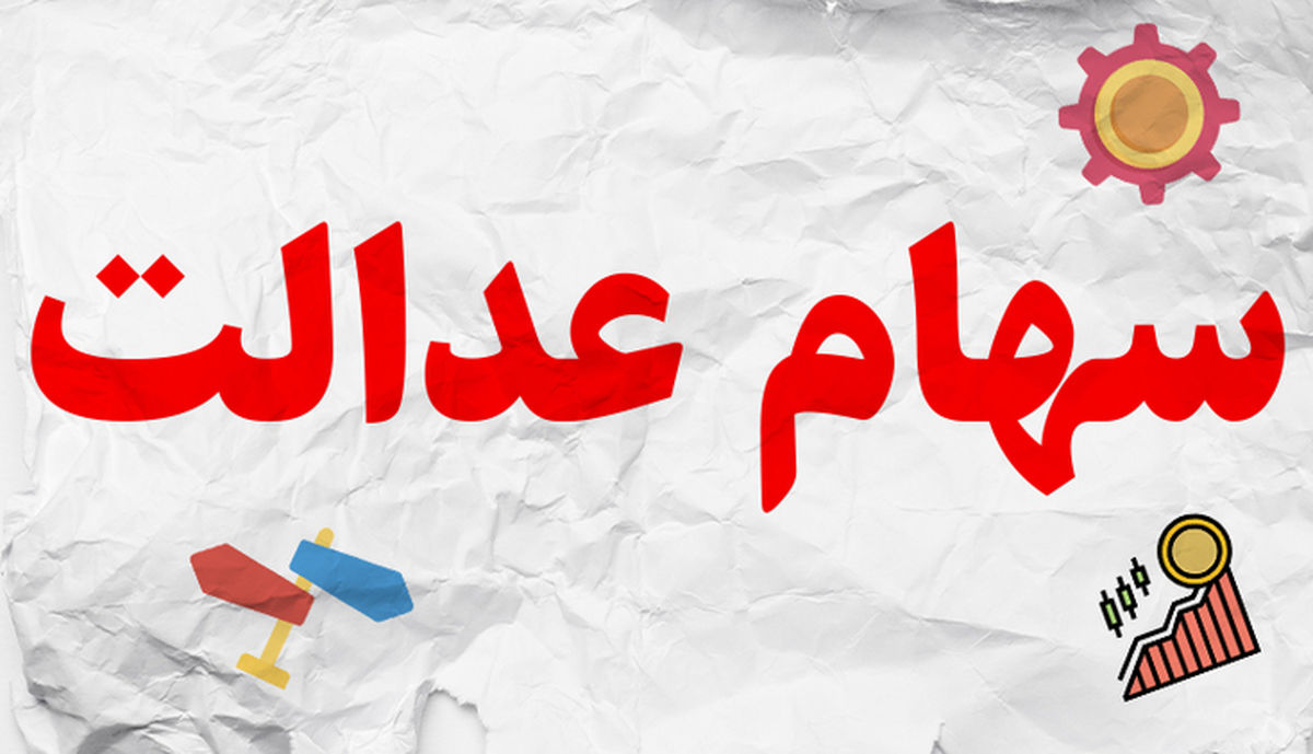 ارزش سهام عدالت، امروز ۱۵ آذر ۹۹ + جدول