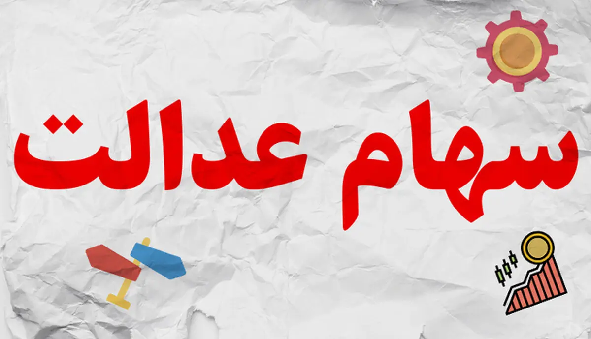 ارزش سهام عدالت، امروز ۱۵ آذر ۹۹ + جدول