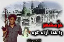 خرمشهر چگونه آزاد شد؟