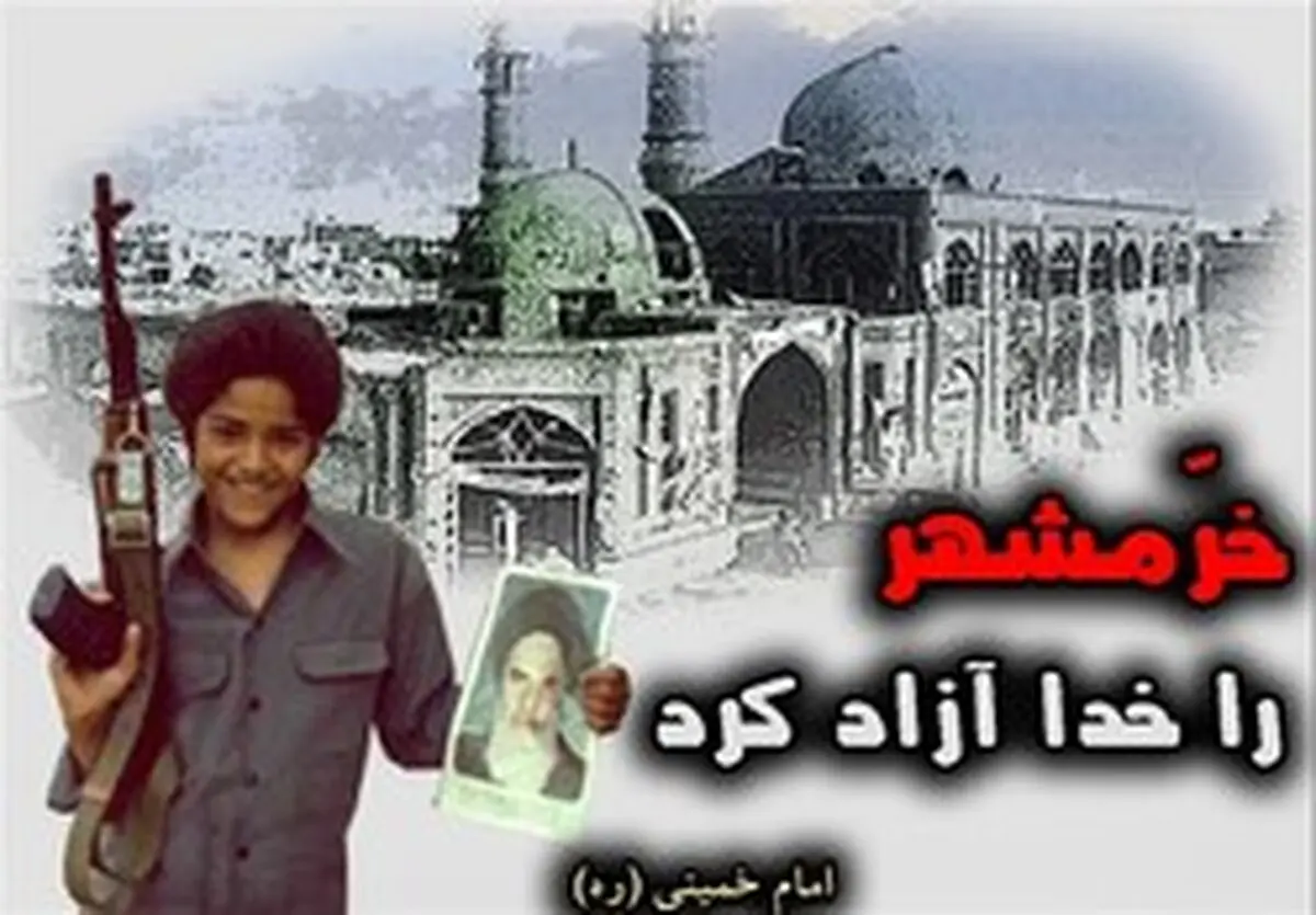 خرمشهر چگونه آزاد شد؟