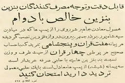 آگهی فروش بنزین در سال ۱۳۱۰