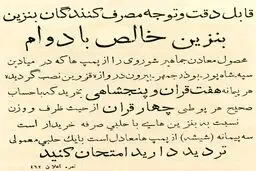 آگهی فروش بنزین در سال ۱۳۱۰