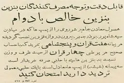 آگهی فروش بنزین در سال ۱۳۱۰