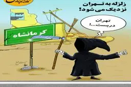 زلزله به تهران نزدیک می‌شود!
