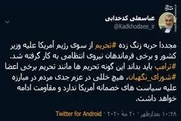 واکنش تند کدخدایی به تازه‌ترین تحریم آمریکا علیه ایران + توئیت